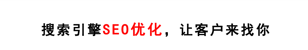 搜索引擎优化